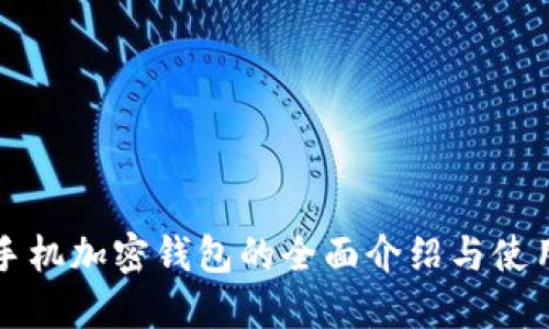 三星手机加密钱包的全面介绍与使用指南