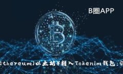 如何将Ethereum（以太坊）转