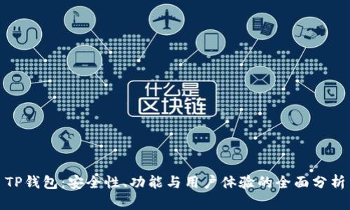 TP钱包：安全性、功能与用户体验的全面分析