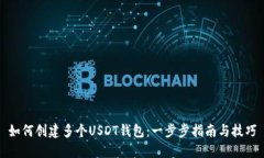 如何创建多个USDT钱包：一