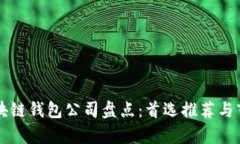 香港区块链钱包公司盘点