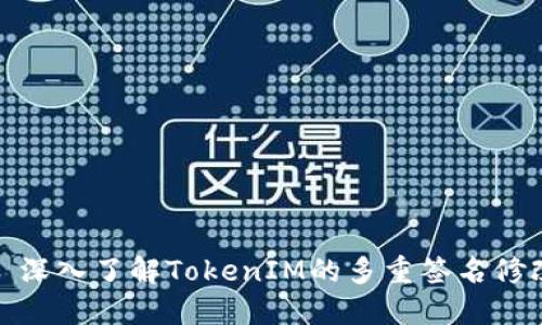 : 深入了解TokenIM的多重签名修改