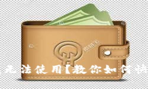 区块链钱包无法使用？教你如何快速解决问题