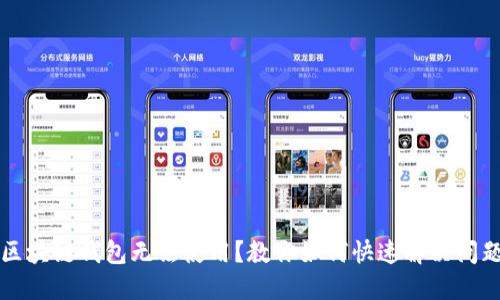 区块链钱包无法使用？教你如何快速解决问题