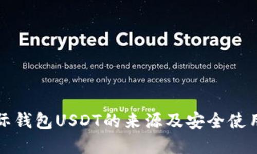 cp国际钱包USDT的来源及安全使用指南