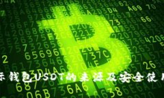 cp国际钱包USDT的来源及安