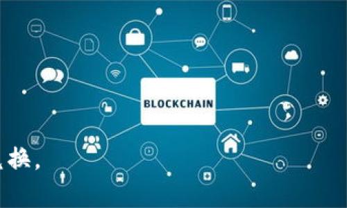   如何在TP钱包中将USDT兑换为HT / 
 guanjianci TP钱包, USDT, HT, 数字货币兑换 /guanjianci 

在当前的数字货币交易中，钱包的使用变得尤为重要，尤其是在进行各种交易和兑换时。TP钱包作为一种比较流行的数字货币钱包，支持多种加密货币的存储和交易。“USDT”与“HT”都是广泛使用的数字资产。USDT是一种稳定币，与美元挂钩，而HT则是火币交易所的代币，广泛用于各种场景，包括交易手续费的支付、参与新项目等。那么，如何在TP钱包中将USDT兑换为HT呢？本文将详细为您介绍。 

步骤一：下载和安装TP钱包 
首先，确保您已经在您的手机上下载并安装了TP钱包应用。TP钱包可以在应用商店（如App Store或Google Play）中找到。安装后，请按照指示创建一个新钱包或导入已有钱包。如果您是新用户，请确保备份好恢复助记词，以免丢失资金。 

步骤二：充值USDT到您的TP钱包 
在进行兑换之前，您需要在TP钱包中充入USDT。如果您已经将USDT转账至TP钱包，可以跳过此步骤。否则，您可以从其他交易所或钱包进行转账。在TP钱包界面中，找到USDT钱包，点击接收地址，复制地址，然后将其粘贴到您要转账的地方。 

步骤三：在TP钱包中查找兑换功能 
充值完USDT后，打开TP钱包，在主界面中找到“交易”或“兑换”功能。一般情况下，这个选项会在主菜单的显著位置。点击进入兑换界面，您可以看到支持的几种数字货币，从中选择USDT。 

步骤四：选择兑换为HT 
在兑换页面，您会被要求选择要兑换的数字货币。选择USDT后，接下来选择要兑换的目标货币HT。在此步骤中，系统将显示当前的兑换汇率和手续费。请您仔细查看兑换汇率，因为它会随着市场波动而变化。 

步骤五：确认兑换信息 
在确认选定的兑换信息之前，检查一下您要兑换的金额，以及所需的手续费。在TP钱包中，手续费通常会直接从您的USDT余额中扣除。当您确认无误后，点击“确认”按钮，系统将开始处理您的兑换请求。 

步骤六：完成兑换 
一旦兑换成功，您会收到系统的提示，显示您的USDT已经成功兑换为HT。这时可以返回到TP钱包主界面，查看您的HT余额是否已经更新。确保所有交易信息都是正确的，以避免损失。 

相关问题分析 
通过以上步骤，我们已经完成了USDT兑换为HT的过程。接下来将详细解答四个与此相关的问题，这些问题是潜在用户在进行类似操作时常见的疑问。 

问题一：USDT是什么，有何特点？
USDT，全称“Tether”，是由Tether公司发行的一种稳定币，它的设计目的是为了模仿法定货币的价格（例如美元）。USDT的存在主要是为了提供一种稳定的交易媒介，许多交易所使用USDT作为交易对，它的价格波动相对较小。 

USDT的主要特点包括：
ul
listrong价格稳定：/strong与美元1:1挂钩，使得它在波动性较大的数字货币市场中变得非常有吸引力。/li
listrong流动性强：/strong作为最早的稳定币之一，USDT的交易量和使用量始终居于领先地位，因此具有很高的流动性。/li
listrong应用广泛：/strongUSDT广泛用于交易所、DeFi平台以及各种区块链项目中，用户可以方便地进行转账和兑换。/li
/ul

问题二：HT是什么，它的作用和价值是什么？
HT，即Huobi Token，是火币交易所发行的本地代币。HT作为一种数字资产，有助于火币用户享受潜在的便利和收益。 

HT的主要作用和价值体现在以下几个方面：
ul
listrong手续费折扣：/strong持有HT可以在火币交易所进行交易时享受一定比例的手续费折扣，从而节省交易成本。/li
listrong参与投票和治理：/strongHT的持有者可以参与火币平台的投票和决策，增强用户的参与感和利益相关性。/li
listrong多样化的应用场景：/strongHT可以用于各种项目投资、参与IEO、兑换其他数字资产等，持有HT可以让用户体验更多火币生态的优势。/li
/ul

问题三：TP钱包的安全性有保障吗？
TP钱包作为一种数字货币钱包，安全性始终是用户最关注的问题之一。TP钱包在安全性方面采取了一系列措施以保护用户资产，但用户的安全风险仍然存在。 

TP钱包的安全性特点包括：
ul
listrong私钥管理：/strongTP钱包允许用户本地管理私钥，这样用户的资产不受中心化交易所的风险影响，提高了安全性。/li
listrong多重签名技术：/strongTP钱包应用多重签名技术，增强了对钱包的保护措施。/li
listrong用户教育：/strongTP钱包配备了丰富的用户教育内容，提醒用户提高自我防范意识，减少因上当受骗造成的损失。/li
/ul

问题四：交易手续费透明吗？
在进行数字货币交易时，手续费的透明度直接影响用户的交易体验。TP钱包在交易时会明确公示相应的手续费，让用户可以清楚了解到每笔交易所需支付的费用。 

关于交易手续费，用户需要了解以下几点：
ul
listrong手续费标准：/strong手续费通常根据交易所和市场情况灵活调整，用户可以在操作界面查看到最新的费用标准。/li
listrong不同交易对的手续费不同：/strong不同的数字货币之间的兑换和交易手续费各不相同，用户在兑换前需仔细检查。/li
listrong透明的信息披露：/strongTP钱包会在交易确认前告知用户所需手续费，确保其交易的透明度和公正性。/li
/ul

综上所述，将USDT兑换为HT的过程在TP钱包中相对简单，用户只需按照步骤操作，便可以顺利地完成交易。希望通过这篇文章，能够帮助您更好地理解和使用TP钱包进行数字资产的兑换。