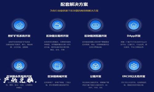   如何在TP钱包中将USDT兑换为HT / 
 guanjianci TP钱包, USDT, HT, 数字货币兑换 /guanjianci 

在当前的数字货币交易中，钱包的使用变得尤为重要，尤其是在进行各种交易和兑换时。TP钱包作为一种比较流行的数字货币钱包，支持多种加密货币的存储和交易。“USDT”与“HT”都是广泛使用的数字资产。USDT是一种稳定币，与美元挂钩，而HT则是火币交易所的代币，广泛用于各种场景，包括交易手续费的支付、参与新项目等。那么，如何在TP钱包中将USDT兑换为HT呢？本文将详细为您介绍。 

步骤一：下载和安装TP钱包 
首先，确保您已经在您的手机上下载并安装了TP钱包应用。TP钱包可以在应用商店（如App Store或Google Play）中找到。安装后，请按照指示创建一个新钱包或导入已有钱包。如果您是新用户，请确保备份好恢复助记词，以免丢失资金。 

步骤二：充值USDT到您的TP钱包 
在进行兑换之前，您需要在TP钱包中充入USDT。如果您已经将USDT转账至TP钱包，可以跳过此步骤。否则，您可以从其他交易所或钱包进行转账。在TP钱包界面中，找到USDT钱包，点击接收地址，复制地址，然后将其粘贴到您要转账的地方。 

步骤三：在TP钱包中查找兑换功能 
充值完USDT后，打开TP钱包，在主界面中找到“交易”或“兑换”功能。一般情况下，这个选项会在主菜单的显著位置。点击进入兑换界面，您可以看到支持的几种数字货币，从中选择USDT。 

步骤四：选择兑换为HT 
在兑换页面，您会被要求选择要兑换的数字货币。选择USDT后，接下来选择要兑换的目标货币HT。在此步骤中，系统将显示当前的兑换汇率和手续费。请您仔细查看兑换汇率，因为它会随着市场波动而变化。 

步骤五：确认兑换信息 
在确认选定的兑换信息之前，检查一下您要兑换的金额，以及所需的手续费。在TP钱包中，手续费通常会直接从您的USDT余额中扣除。当您确认无误后，点击“确认”按钮，系统将开始处理您的兑换请求。 

步骤六：完成兑换 
一旦兑换成功，您会收到系统的提示，显示您的USDT已经成功兑换为HT。这时可以返回到TP钱包主界面，查看您的HT余额是否已经更新。确保所有交易信息都是正确的，以避免损失。 

相关问题分析 
通过以上步骤，我们已经完成了USDT兑换为HT的过程。接下来将详细解答四个与此相关的问题，这些问题是潜在用户在进行类似操作时常见的疑问。 

问题一：USDT是什么，有何特点？
USDT，全称“Tether”，是由Tether公司发行的一种稳定币，它的设计目的是为了模仿法定货币的价格（例如美元）。USDT的存在主要是为了提供一种稳定的交易媒介，许多交易所使用USDT作为交易对，它的价格波动相对较小。 

USDT的主要特点包括：
ul
listrong价格稳定：/strong与美元1:1挂钩，使得它在波动性较大的数字货币市场中变得非常有吸引力。/li
listrong流动性强：/strong作为最早的稳定币之一，USDT的交易量和使用量始终居于领先地位，因此具有很高的流动性。/li
listrong应用广泛：/strongUSDT广泛用于交易所、DeFi平台以及各种区块链项目中，用户可以方便地进行转账和兑换。/li
/ul

问题二：HT是什么，它的作用和价值是什么？
HT，即Huobi Token，是火币交易所发行的本地代币。HT作为一种数字资产，有助于火币用户享受潜在的便利和收益。 

HT的主要作用和价值体现在以下几个方面：
ul
listrong手续费折扣：/strong持有HT可以在火币交易所进行交易时享受一定比例的手续费折扣，从而节省交易成本。/li
listrong参与投票和治理：/strongHT的持有者可以参与火币平台的投票和决策，增强用户的参与感和利益相关性。/li
listrong多样化的应用场景：/strongHT可以用于各种项目投资、参与IEO、兑换其他数字资产等，持有HT可以让用户体验更多火币生态的优势。/li
/ul

问题三：TP钱包的安全性有保障吗？
TP钱包作为一种数字货币钱包，安全性始终是用户最关注的问题之一。TP钱包在安全性方面采取了一系列措施以保护用户资产，但用户的安全风险仍然存在。 

TP钱包的安全性特点包括：
ul
listrong私钥管理：/strongTP钱包允许用户本地管理私钥，这样用户的资产不受中心化交易所的风险影响，提高了安全性。/li
listrong多重签名技术：/strongTP钱包应用多重签名技术，增强了对钱包的保护措施。/li
listrong用户教育：/strongTP钱包配备了丰富的用户教育内容，提醒用户提高自我防范意识，减少因上当受骗造成的损失。/li
/ul

问题四：交易手续费透明吗？
在进行数字货币交易时，手续费的透明度直接影响用户的交易体验。TP钱包在交易时会明确公示相应的手续费，让用户可以清楚了解到每笔交易所需支付的费用。 

关于交易手续费，用户需要了解以下几点：
ul
listrong手续费标准：/strong手续费通常根据交易所和市场情况灵活调整，用户可以在操作界面查看到最新的费用标准。/li
listrong不同交易对的手续费不同：/strong不同的数字货币之间的兑换和交易手续费各不相同，用户在兑换前需仔细检查。/li
listrong透明的信息披露：/strongTP钱包会在交易确认前告知用户所需手续费，确保其交易的透明度和公正性。/li
/ul

综上所述，将USDT兑换为HT的过程在TP钱包中相对简单，用户只需按照步骤操作，便可以顺利地完成交易。希望通过这篇文章，能够帮助您更好地理解和使用TP钱包进行数字资产的兑换。