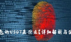 购宝钱包的USDT是什么？详