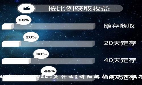 购宝钱包的USDT是什么？详细解析与使用指南