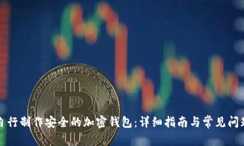 如何自行制作安全的加密钱包：详细指南与常见问题解答