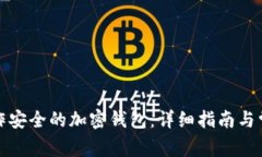 如何自行制作安全的加密