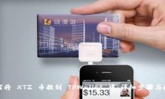 如何将 XTZ 币提到 TPWalle