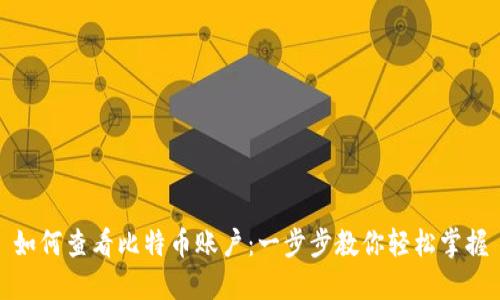 如何查看比特币账户：一步步教你轻松掌握