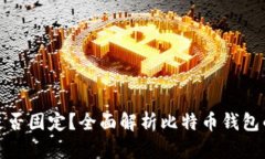 比特币钱包是否固定？全