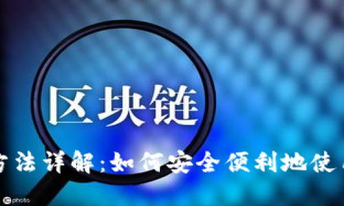 USDT支付方法详解：如何安全便利地使用USDT付款