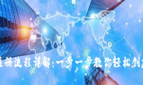 USDT钱包注册流程详解：一步一步教你轻松创建USDT钱包