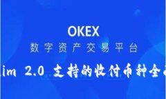 Tokenim 2.0 支持的收付币种