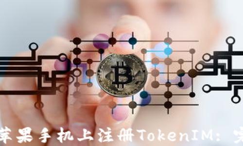 
如何在苹果手机上注册TokenIM: 完整指南