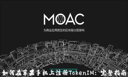 
如何在苹果手机上注册TokenIM: 完整指南