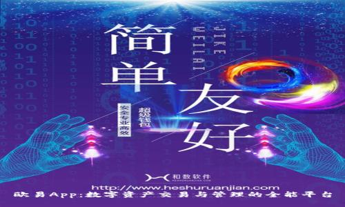 欧易App：数字资产交易与管理的全能平台