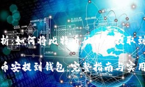 全方位解析：如何将比特币从币安提取到个人钱包

比特币从币安提到钱包：完整指南与实用技巧