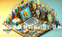 如何将SD币提到TPWallet：详