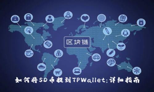 如何将SD币提到TPWallet：详细指南