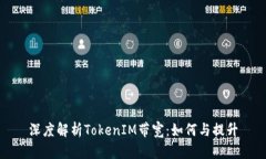 深度解析TokenIM带宽：如何