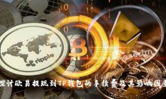 探讨欧易提现到TP钱包的手