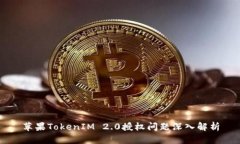 苹果TokenIM 2.0授权问题深入