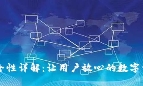 TPWallet安全性详解：让用户放心的数字资产保管方案