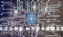 数字货币钱包的全方位指