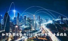 如何选择适合的USDT和ETH钱