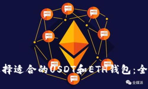 如何选择适合的USDT和ETH钱包：全面指南