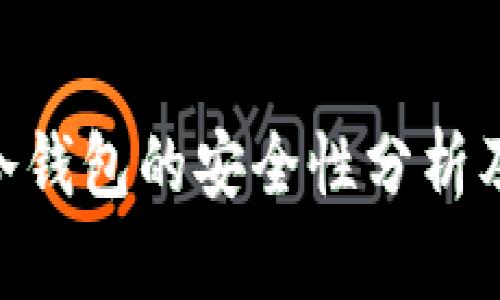 : Tokenim 2.0冷钱包的安全性分析及其法律风险探讨