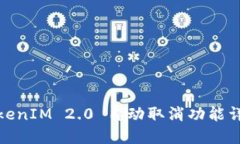 TokenIM 2.0 自动取消功能详