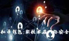 联邦破解黑客虚拟币钱包