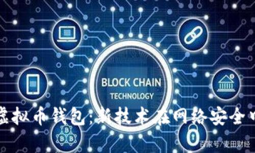 联邦破解黑客虚拟币钱包：新技术在网络安全中的应用与挑战