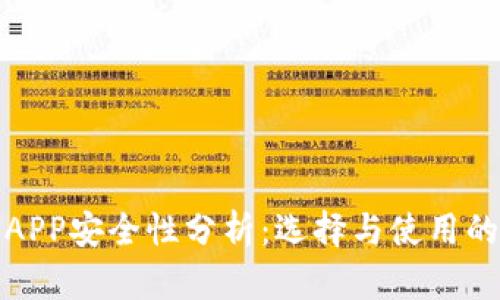 数字货币APP安全性分析：选择与使用的最佳实践