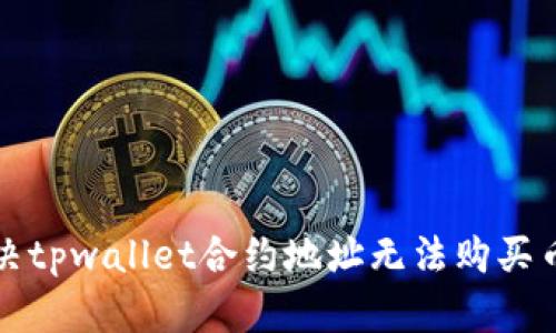 如何解决tpwallet合约地址无法购买币的问题
