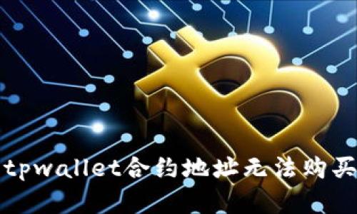 如何解决tpwallet合约地址无法购买币的问题