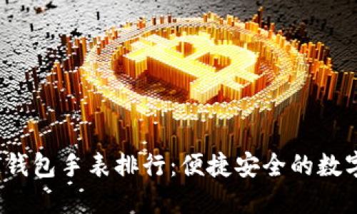 2023年区块链钱包手表排行：便捷安全的数字货币管理方案