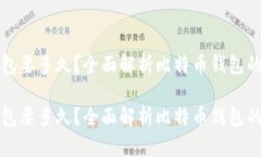 比特币打开钱包要多久？