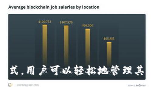   TokenIM 2.0导入钱包数量：全面解析与操作指南 / 

 guanjianci TokenIM 2.0, 导入钱包, 数量, 区块链技术 /guanjianci 

一、TokenIM 2.0概述
TokenIM 2.0是一款功能强大的加密货币钱包，旨在为用户提供更加安全和便捷的区块链资产管理体验。通过TokenIM 2.0，用户可以轻松导入和管理多种加密货币钱包，使得资产的使用更加灵活。无论是个人投资者还是机构用户，都能在TokenIM 2.0这一平台上找到适合自己的解决方案。

二、导入钱包的步骤
导入钱包的步骤相对简单，首先用户需要下载并安装TokenIM 2.0应用程序。以下是详细的导入步骤：
ol
    listrong下载并安装： /strong访问TokenIM官方网站或应用商店下载最新版本的TokenIM 2.0，按照提示完成安装。/li
    listrong注册账号：/strong打开应用后，用户需进行注册或登录已有账号。/li
    listrong钱包导入选项：/strong在主界面中，选择“导入钱包”选项，系统会提示用户输入导入方式及相关信息。/li
    listrong输入助记词或私钥：/strong根据选择的导入方式，输入钱包的助记词或私钥。确保输入信息无误，以避免资产丢失。/li
    listrong确认导入：/strong输入完成后，系统将进行校验，用户需确认导入信息的正确性。若信息无误，则完成导入。/li
/ol

三、导入钱包数量的限制
TokenIM 2.0对导入钱包的数量并没有明确的上限，这使得用户在管理多个钱包时能获得更大的自由度。不过，在实际使用中，建议用户根据自己的需求进行合理的管理，避免一次性导入过多钱包而导致的混乱。
在测试中，用户表示同时管理十几个钱包仍然流畅，但具体的体验可能会因手机性能、网络环境等因素有所不同。为了保证最佳的使用体验，建议用户定期整理自己导入的钱包，移除不常使用的钱包，做到有效管理。

四、TokenIM 2.0与其他钱包的比较
当前市场上有许多加密货币钱包，每款产品都有其独特的功能和优势。与其他常见的钱包相比，TokenIM 2.0具有如下优势：
ul
    listrong安全性：/strongTokenIM 2.0采用行业领军的加密技术，多重身份验证和自动化的安全检测机制，有效保障用户资产的安全。/li
    listrong易用性：/strong用户界面友好，操作简单，避免了用户因操作复杂性而产生的困惑，超级适合新手用户。/li
    listrong多链支持：/strong支持多种主流区块链资产，用户可以实现跨链交易，简化资产管理。/li
    listrong社区支持：/strongTokenIM有着活跃的社区用户，用户可以在此获得源源不断的帮助和建议。/li
/ul

五、导入钱包常见问题
问题一：导入钱包过程中出现错误怎么办？
在导入钱包过程中，用户可能会遇到多种错误，例如助记词输入不准确、网络不稳定等。此时，用户可以尝试以下解决方案：
ul
    listrong核对助记词或私钥：/strong确保助记词或私钥的每一位都无误，尤其注意大小写和空格。/li
    listrong检查网络连接：/strong确保手机网络稳定，尝试在不同的网络环境下进行导入。/li
    listrong重新启动应用：/strong退出TokenIM应用后再重新登录，尝试再次进行导入。/li
    listrong联系客服支持：/strong如以上步骤不奏效，可联系TokenIM的客服团队，提供详细问题描述以获取专业帮助。/li
/ul

问题二：如何管理导入的钱包？
管理导入的钱包是保证用户资产安全的重要步骤。用户可以通过以下几种方法来有效管理自己导入的钱包：
ul
    listrong定期检查余额：/strong用户应定期关注每个钱包的余额，确保及时掌握资产动向。/li
    listrong整理钱包顺序：/strong根据使用频率，整理钱包的顺序，将常用的钱包放在前面，方便快速访问。/li
    listrong隐藏不常用钱包：/strong对于不常用的钱包可选择隐藏，在主界面减少干扰。/li
    listrong设置资金安全策略：/strong根据个人情况设置安全策略，例如定期更换密码、启用多重身份验证等。/li
/ul

问题三：如何避免资产丢失？
加密货币资产因其高度的匿名性和不可逆性，确实存在一定的丢失风险。用户可以采取以下措施来降低这样的风险：
ul
    listrong备份助记词：/strong用户在创建钱包时，应立即备份助记词，并将其保存在安全、离线的地方。/li
    listrong牢记安全密码：/strong设置强密码并定期更换，避免使用过于简单的密码。/li
    listrong开启双因素认证：/strong通过手机验证码等方式增加安全性，确保账户安全。/li
    listrong定期更新软件：/strong及时更新TokenIM 2.0软件以获取最新的安全修复和功能。/li
/ul

问题四：TokenIM 2.0未来的发展方向是什么？
TokenIM 2.0是一个持续发展的项目，未来将朝着更加智能化和便捷化的方向发展。具体而言，未来发展方向可能包括：
ul
    listrong扩展更多资产支持：/strong未来将增加对更多新兴加密资产的支持，满足用户的多元化需求。/li
    listrong引入智能合约功能：/strong通过智能合约实现更多自动化及个性化服务，提升用户体验。/li
    listrong加强社区互动：/strong将建立更紧密的社区联系，鼓励用户反馈建议，提升产品服务质量。/li
    listrong提升安全层级：/strong不断更新技术手段，强化资产保护，使用户体验更安全可靠。/li
/ul

总结
TokenIM 2.0作为一个现代化的加密货币钱包，给用户提供了一个安全、便捷的资产管理平台。通过简洁的导入流程和高效的管理方式，用户可以轻松地管理其 Wallets。因此，了解TokenIM 2.0的导入钱包数量及相关操作流程，能帮助用户更好地规划和控制自己的加密资产。