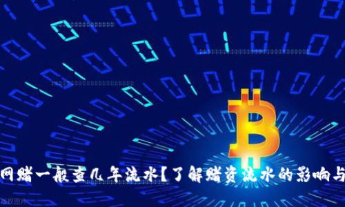 个人网赌一般查几年流水？了解赌资流水的影响与风险