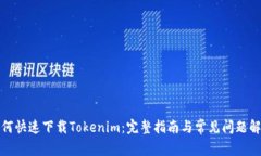 如何快速下载Tokenim：完整