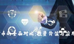 OK币与HT币的全面对比：投