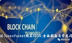 如何通过TokenPocket购买SH