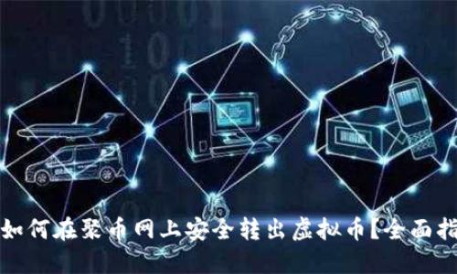 : 如何在聚币网上安全转出虚拟币？全面指南